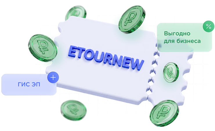 Выгодное предложение Етур